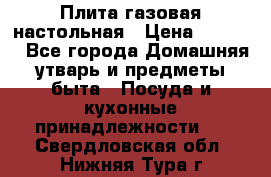 Плита газовая настольная › Цена ­ 1 700 - Все города Домашняя утварь и предметы быта » Посуда и кухонные принадлежности   . Свердловская обл.,Нижняя Тура г.